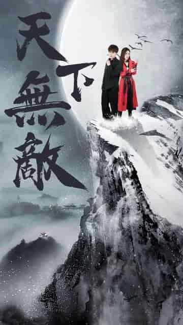 天下无敌（108集） - 海之城短剧