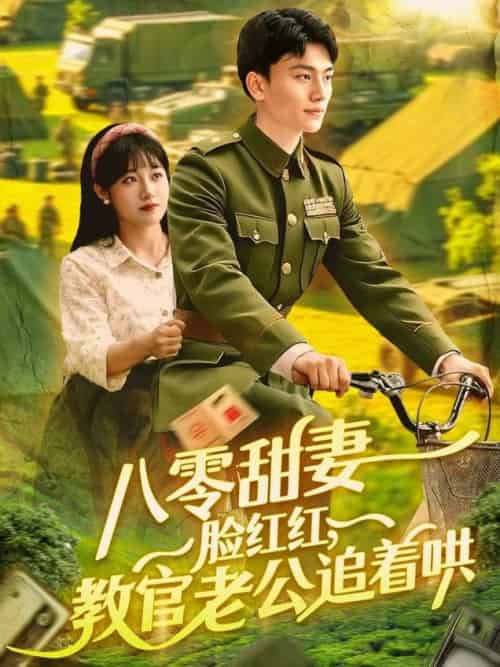 八零甜妻脸红红，教官老公追着哄（95集全）张晓宇＆邱月 - 海之城短剧