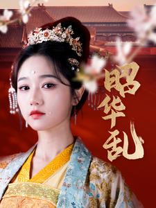 昭华乱（86集全）李若洵＆岳雨婷 - 海之城短剧
