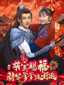 萌宝赐福，将军爹爹接好运（60集） - 海之城短剧