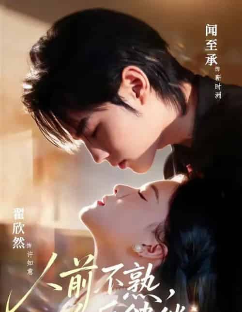 人前不熟，人后缱绻（68集全）闻至承＆翟欣然-海之城短剧项目