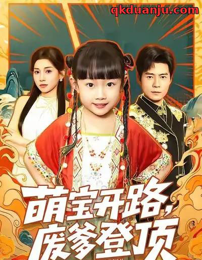 萌宝开路，废爹登顶（75集全）王梓霆＆尹梓铮-海之城短剧项目