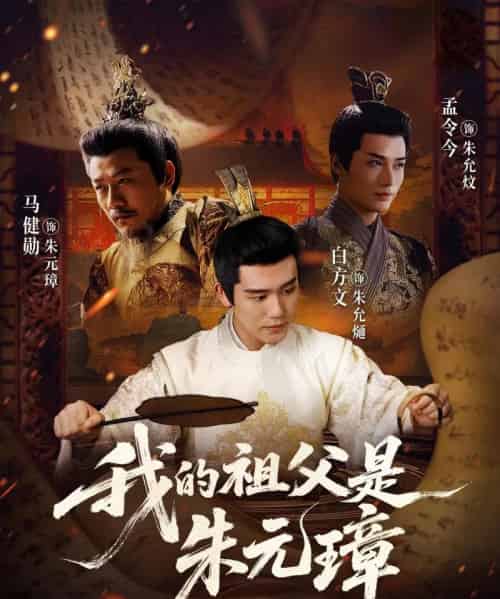 我的祖父是朱元璋（71集全）白方文＆孟今今-海之城短剧项目