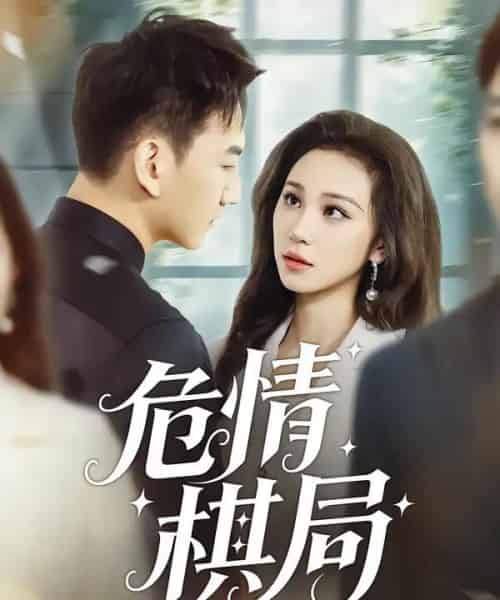 危情棋局（74集全）陈诺＆尚宝颐-海之城短剧项目