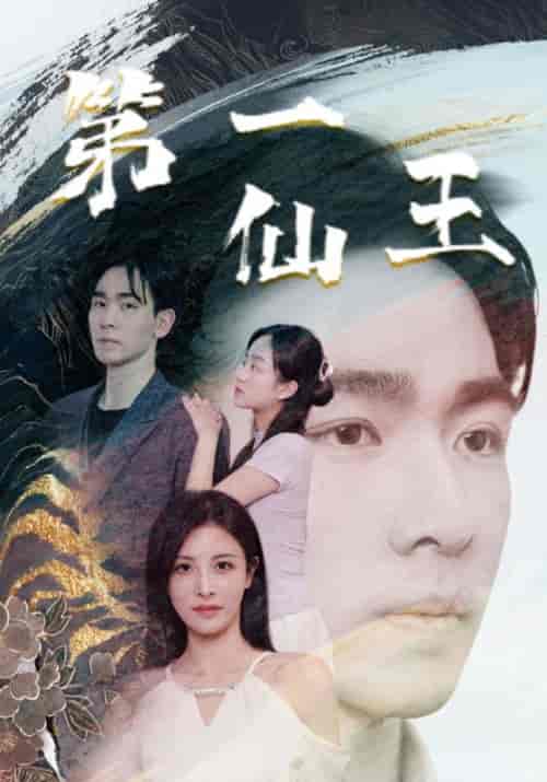 第一仙王（72集全）叶风＆顾灵 - 海之城短剧
