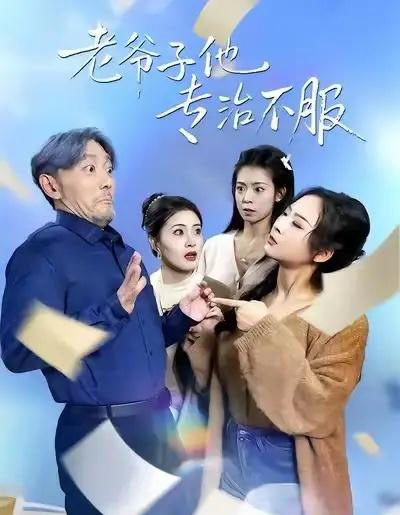 老爷子他专治不服（64集全）祝涛＆邹禹彤-海之城短剧项目