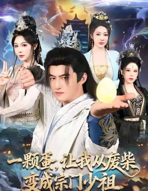 一颗蛋，让我从废柴变成宗门少祖（80集全）高广泽＆隋安蓉-海之城短剧项目