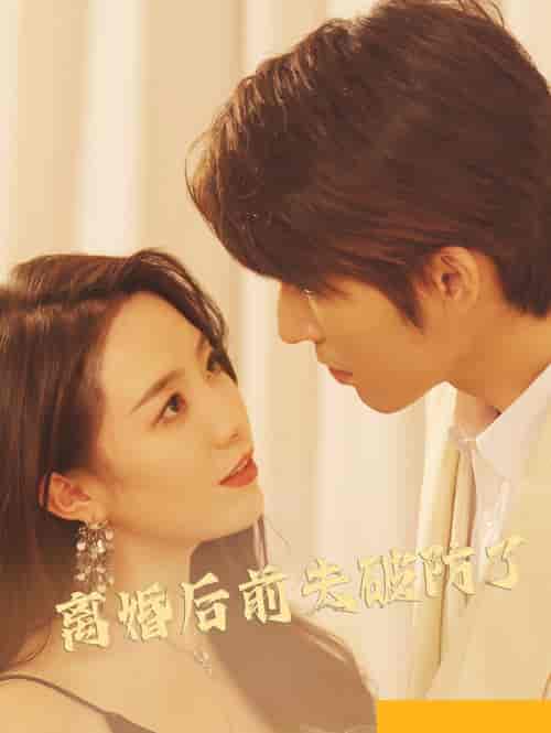 离婚后前夫破防了 离婚后前夫破防了