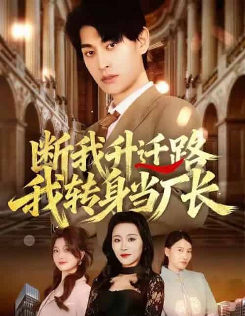 断我升迁路，我转身当厂长（60集全）刘昕岚＆王国豪杰＆代从-海之城短剧项目
