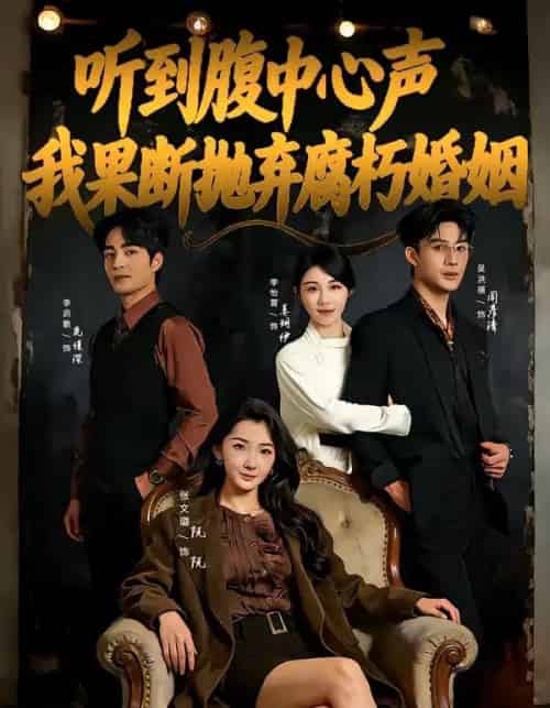 听到腹中心声，我果断抛弃腐朽婚姻（80集全）李启歌＆张文璐-海之城短剧项目