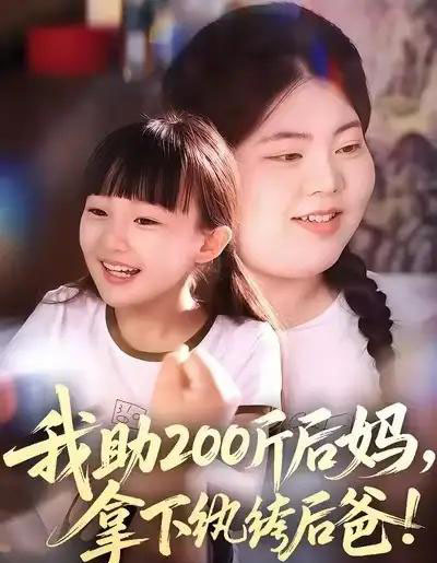 我助200斤后妈，拿下纨绔后爸（60集全）韩艺博＆王欣滢-海之城短剧项目
