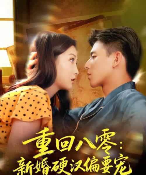重回八零：新婚硬汉偏要宠（92集全）姚旺＆张晗-海之城短剧项目