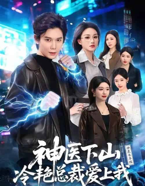 神医下山冷艳总裁爱上我（67集全）林亚冬＆杨洪-海之城短剧项目