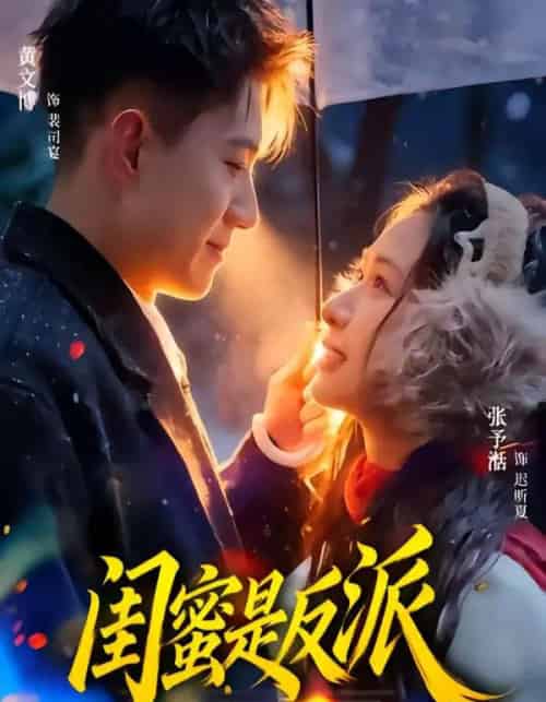 闺蜜是反派（81集全）黄文博＆张予湉-海之城短剧项目