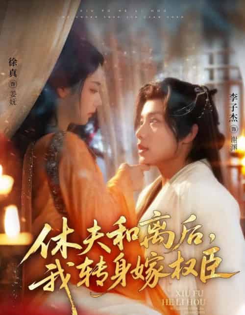 休夫和离后，我转身嫁权臣（75集）李子杰＆徐真 - 海之城短剧