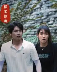 探宝惊魂（25集全）大洋＆小洋-海之城短剧项目