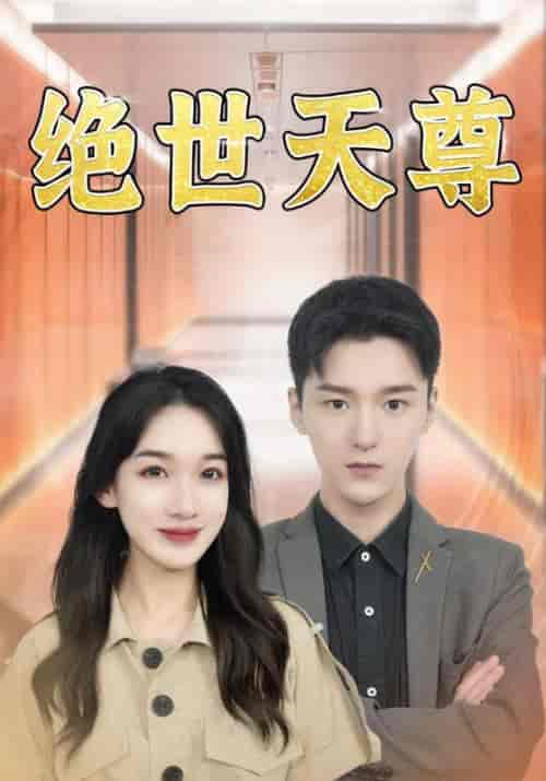 绝世天尊（97集全）叶一凡＆双双 - 海之城短剧