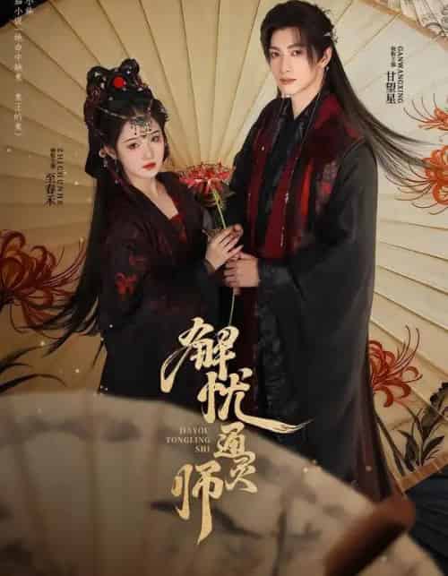 解忧通灵师（65集全）甘望星＆至春禾-海之城短剧项目