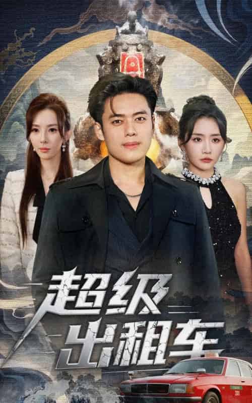 超级出租车＆我开出租车强一点怎么了（70集全）韩一波＆刘小喵＆梁思佳-海之城短剧项目