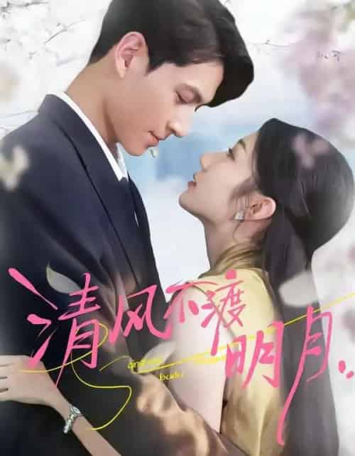 清风不渡明月（53集全）林雪＆云鹤-海之城短剧项目