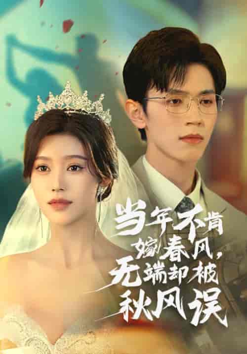 当年不肯嫁春风无端却被秋风误（34集全）赵冠宇＆薛子祺 - 海之城短剧
