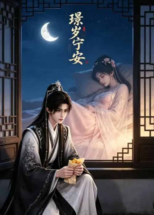 璟岁宁安（31集全）AI-海之城短剧项目