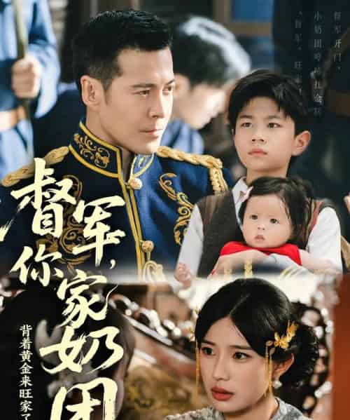 督军你家奶团背着黄金来旺家了（70集）萨钢云＆宗白铧 - 海之城短剧