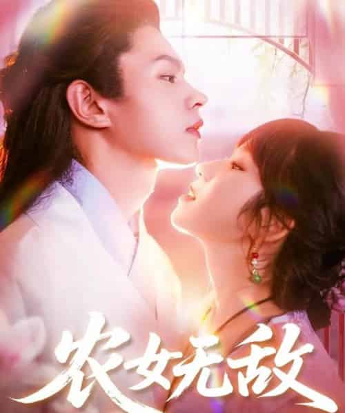 农女无敌（124集）王千硕＆曲笑孝 - 海之城短剧