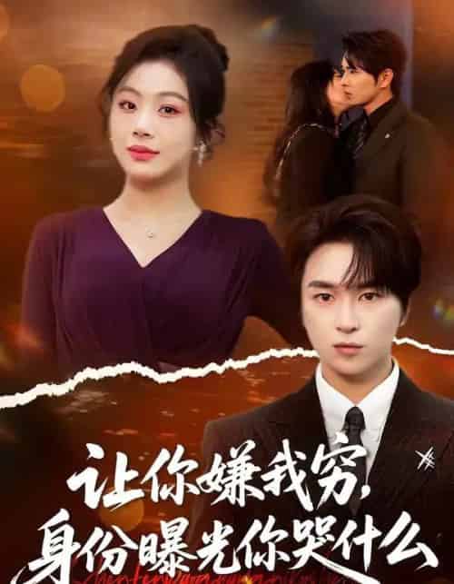 让你嫌我穷，身份曝光你哭什么（46集全）张易嵘＆张诗倩-海之城短剧项目