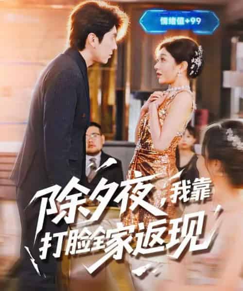 除夕夜，我靠打脸全家返现（99集全）肖羽铠＆罗曼嘉-海之城短剧项目