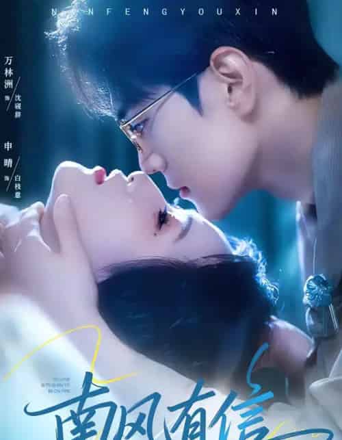 南风有信（80集全）万林洲＆申晴-海之城短剧项目