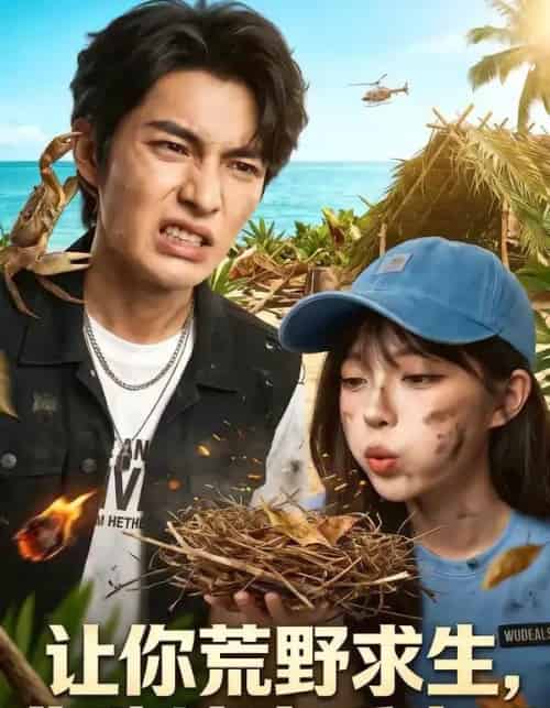 让你荒野求生，你跑这享受来了（66集全）AI-海之城短剧项目