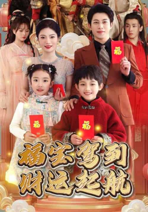 福宝驾到财运起航（50集全） - 海之城短剧