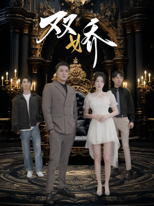 双娇（71集全） - 海之城短剧