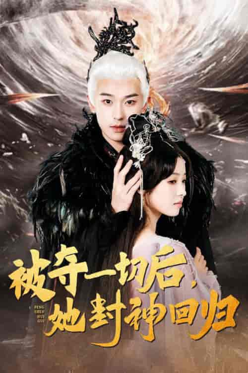 被夺一切后她封神回归（41集全）李若洵＆翟炯 - 海之城短剧