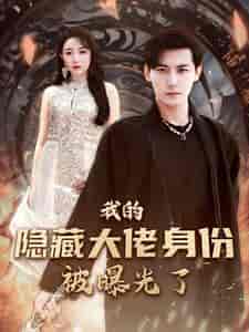我的隐藏大佬身份被曝光了（100集）图图＆周弋茜 - 海之城短剧