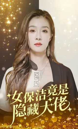 女保洁竟是隐藏大佬（189集） - 海之城短剧