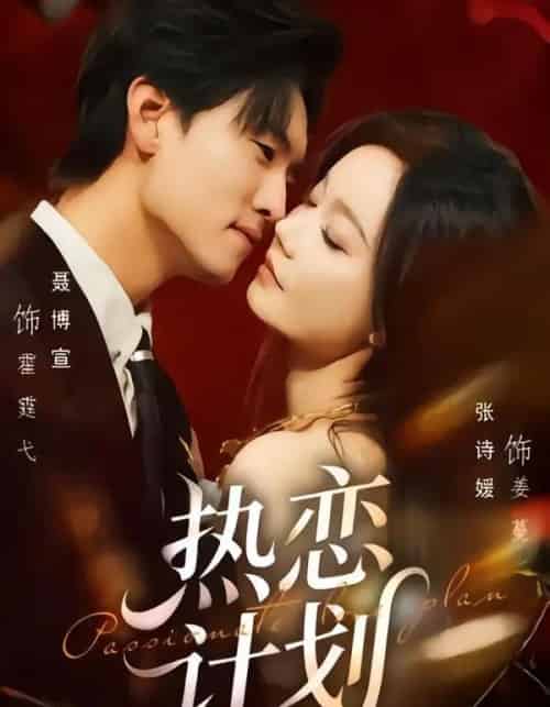 热恋计划（85集全）聂博宣＆张诗媛-海之城短剧项目