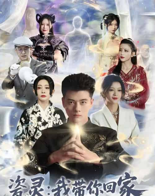 瓷灵：我带你回家（65集全）李进源＆唐敬-海之城短剧项目