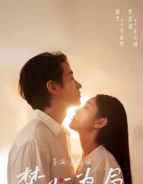 焚心为局（79集全）谢杰＆焦爱迪-海之城短剧项目