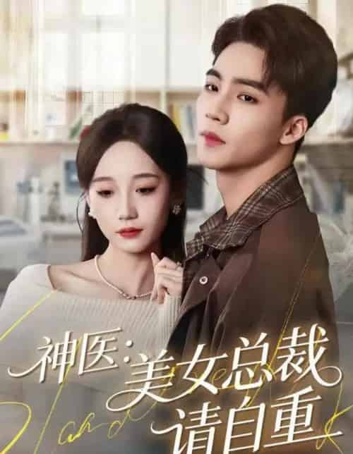 神医：美女总裁请自重（69集全）向阳＆章佩菲＆李若萱子-海之城短剧项目