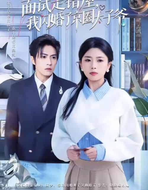 面试走错屋，我闪婚了京圈太子爷（80集全）钱镇基＆田婷婷-海之城短剧项目