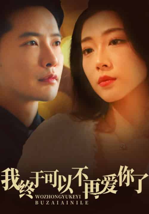 我终于可以不再爱你了（60集全）刘承宇＆孟瑶 - 海之城短剧