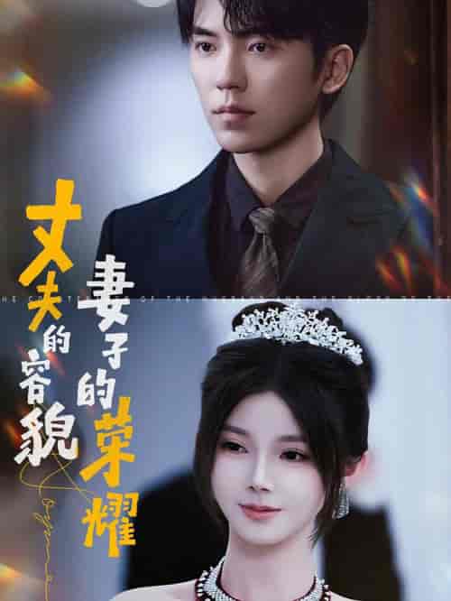 丈夫的容貌妻子的荣耀（60集全）吴竹熙＆游雨橙 - 海之城短剧