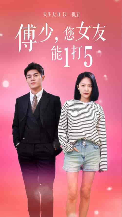 傅少，您女友能1打5（100集） - 海之城短剧