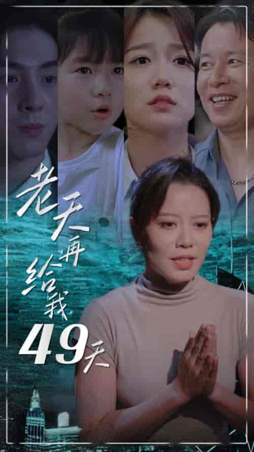 老天再给我49天（38集） - 海之城短剧