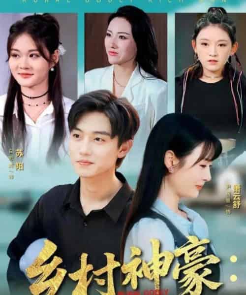 乡村神豪：从被老爸骗回渔村开始（84集全）尹司思＆白珩威-海之城短剧项目