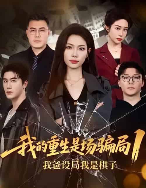 我的重生是场骗局1：我爸设局，我是棋子（62集全）顾婉君＆黄靖-海之城短剧项目