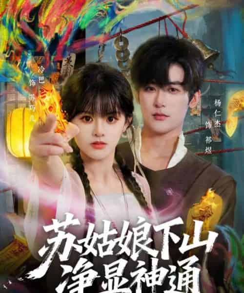 苏姑娘下山净显神通（80集全）杨仁杰＆廖慧敏（冷巴）-海之城短剧项目