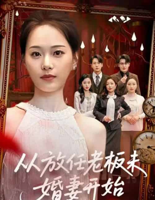 从放任老板未婚妻开始（60集全）丁映智＆孟昱萱-海之城短剧项目